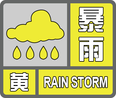 安康市气象台9月18日17时升级发布暴雨黄色预警信号