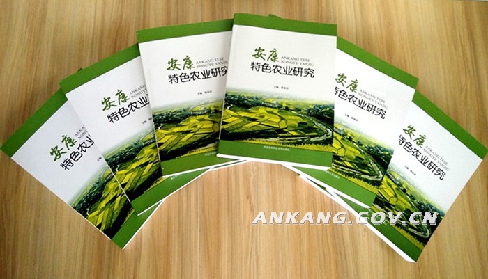 《安康特色农业研究》正式出版发行-安康市人
