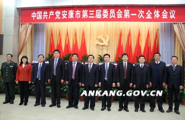中国共产党安康市第三届委员会召开第一次全体会议