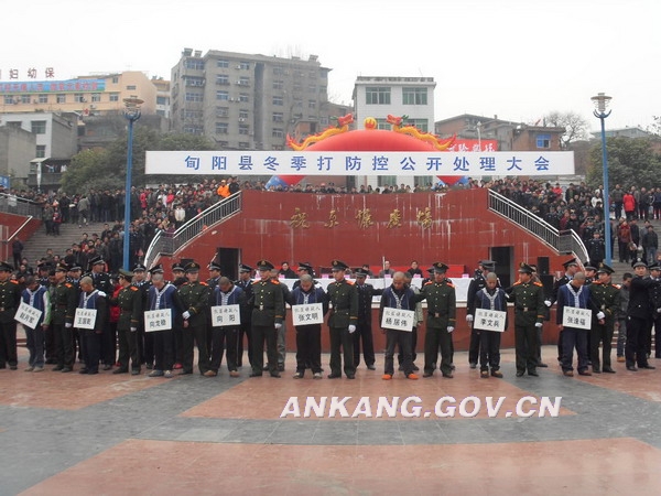 旬阳县召开冬季打防控公开处理大会
