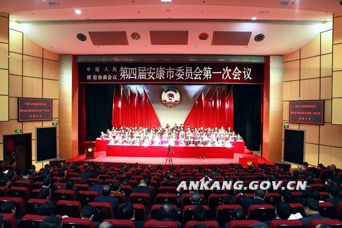 政协第四届安康市委员会第一次会议胜利闭幕