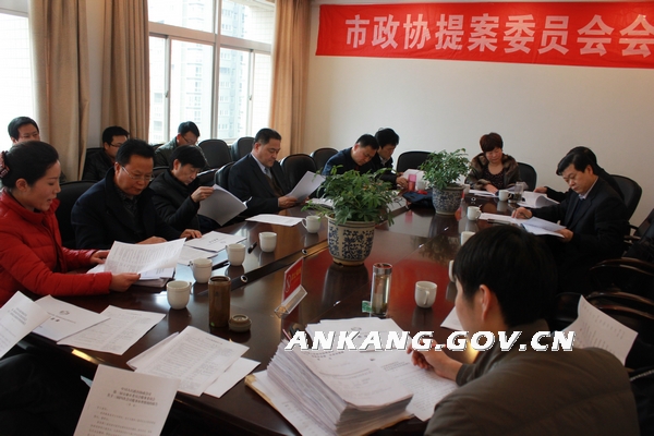 政协第三届安康市委员会第四次会议召开提案委员会